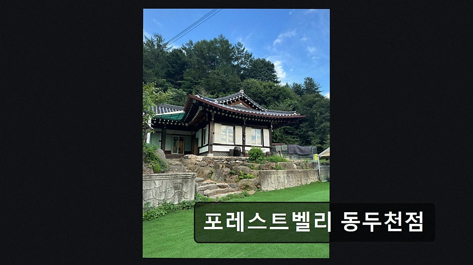 포레스트벨리 동두천점 사진 2