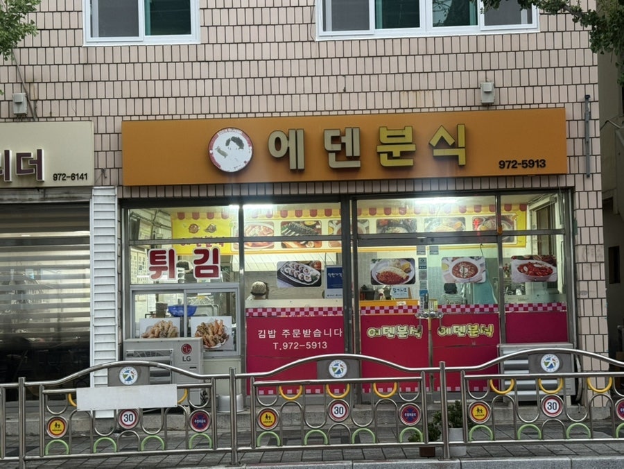 에덴분식 사진 1