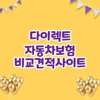 다이렉트 자동차보험 비교견적사이트, 직접 겪어보고 알게 된 현실 꿀팁