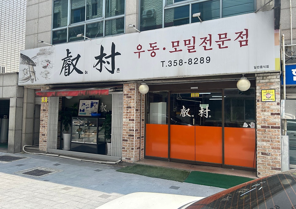 예촌우동모밀 사진 2