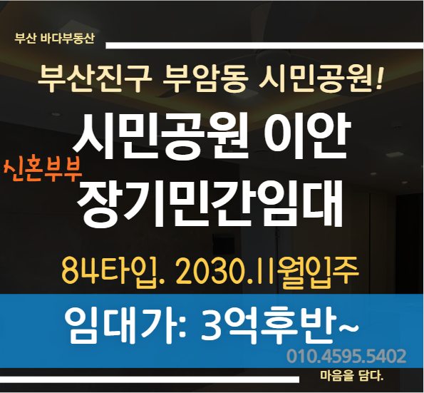 부산 시민공원 이안 전세 장기민간임대 신혼부부 추천