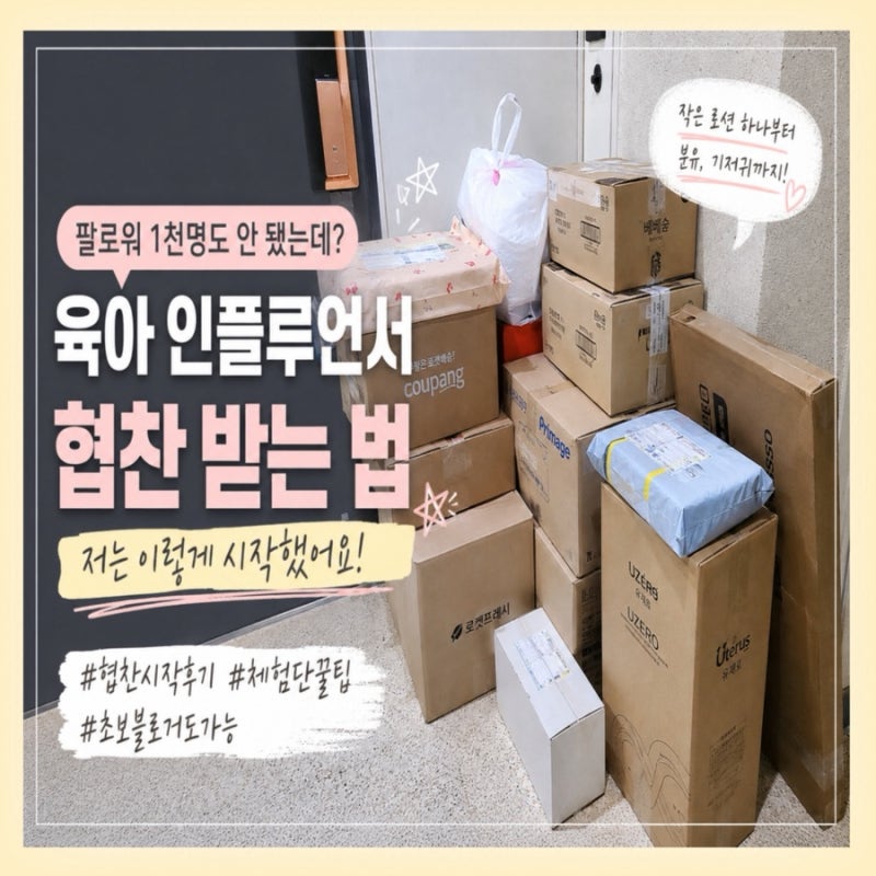육아맘 협찬 어디서 받나요? 저는 이렇게 시작했어요! 제가 실제 사용하는 사이트 전부 알려....