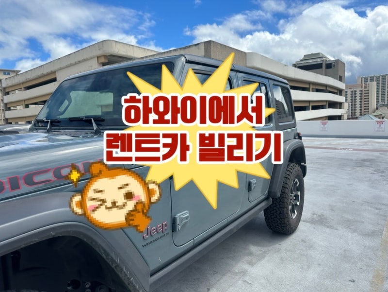 하와이 렌트카 하루 이용｜찜카 예약 & 픽업 과정 정리