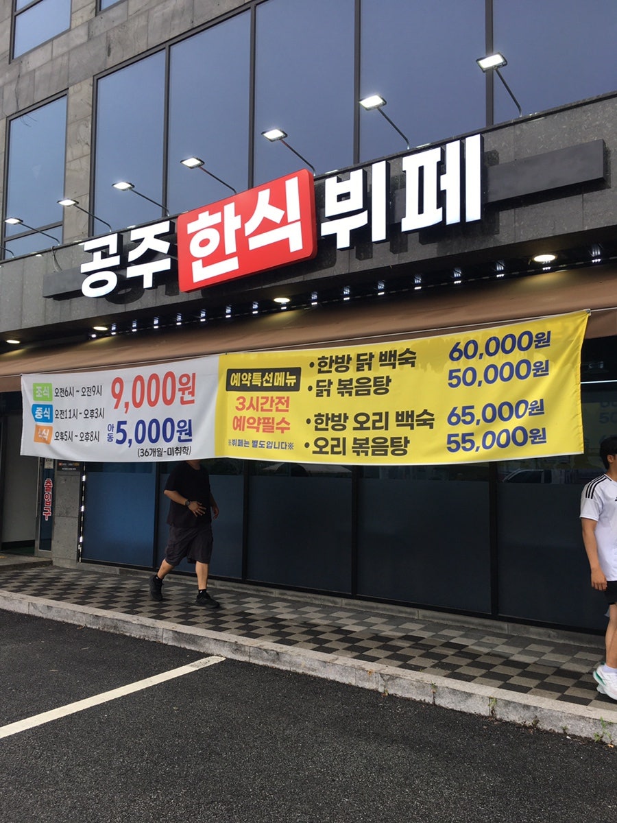 공주한식뷔페 사진 1