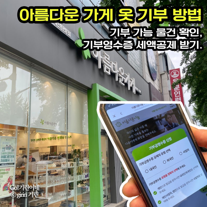 아름다운 가게 옷 기부 방법. 기부 가능 물건 확인 후 기부영수증으로 세액공제 받기.