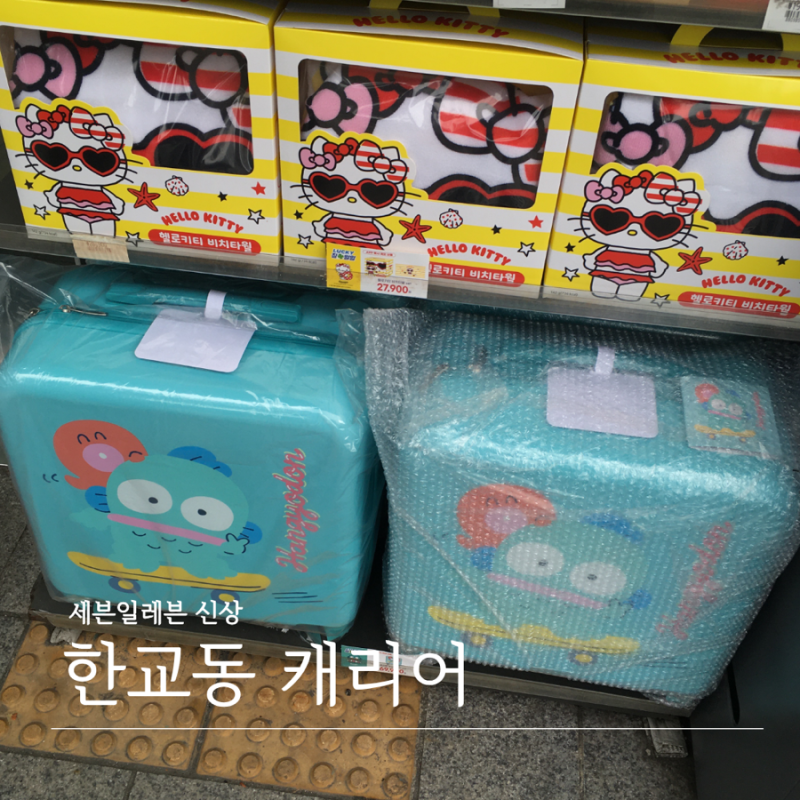 세븐일레븐 한교동 캐리어 구매 후기 러키칠일일 한교동 신상 굿즈 리스트