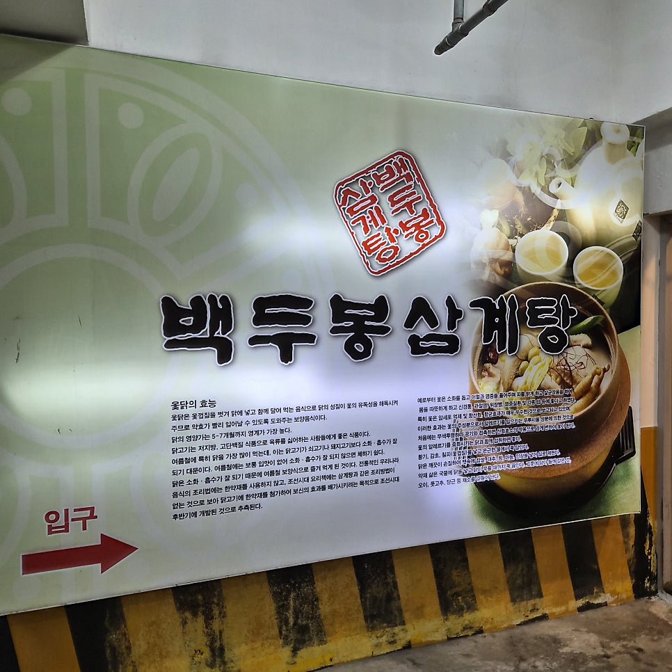 백두봉삼계탕 사진 2