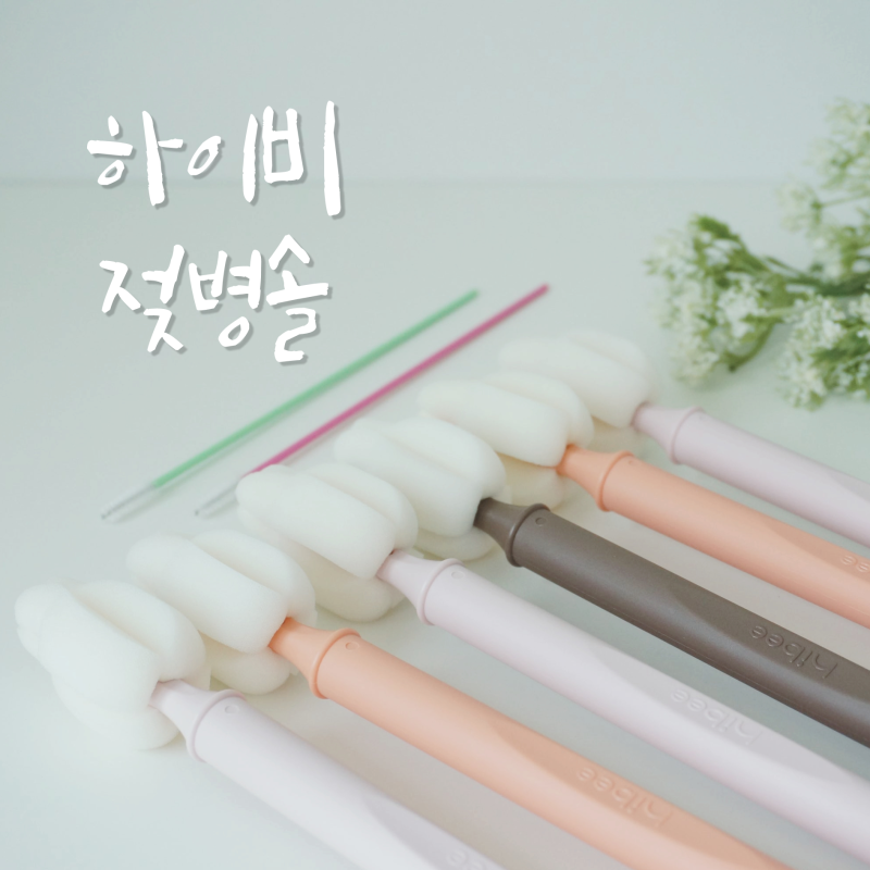 하이비 젖병솔 신생아 출산 준비물 교체 주기 추천 보관