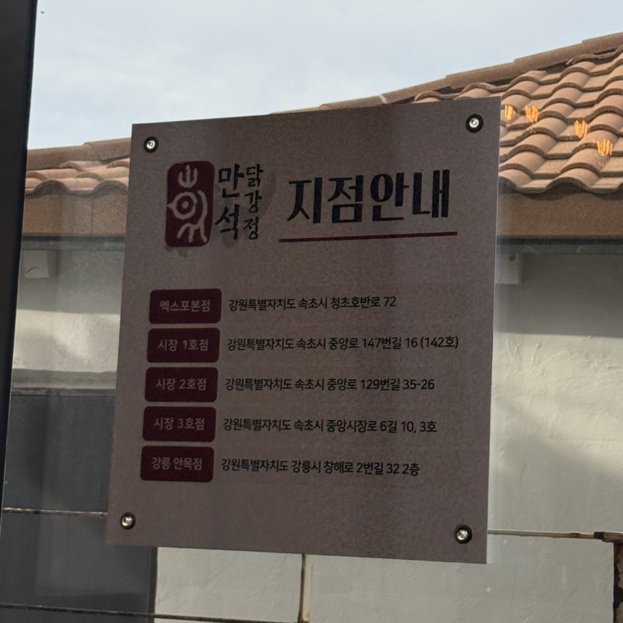 만석닭강정 시장1호점 사진 2