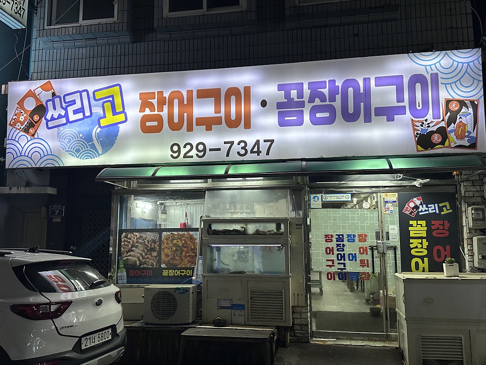 쓰리고장어구이 꼼장어구이 사진 1
