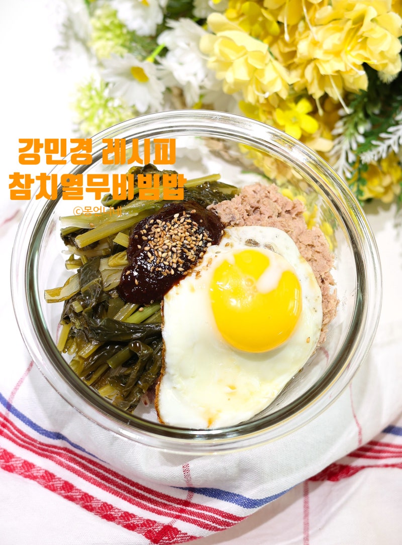 참치 열무비빔밥 양념장 강민경 레시피