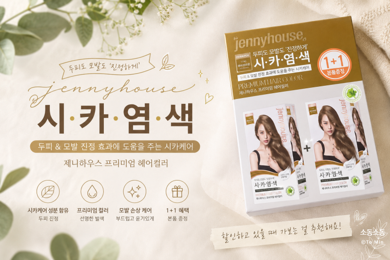 똥손도 성공한 제니하우스 시카염색 애쉬브라운! 셀프염색 솔직후기 (1+1 득템)
