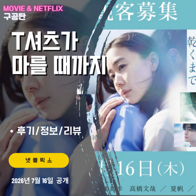 넷플릭스: T셔츠가 마를때까지 (후기/줄거리) - 서로의 배우자가 같은 사고로 사망한 두 남녀,....