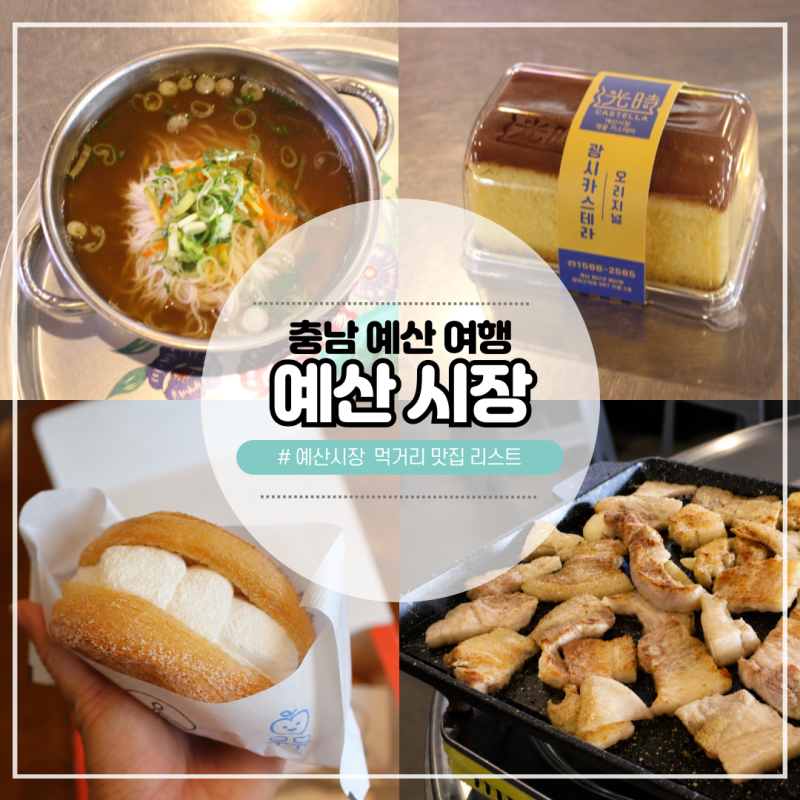 충남 가볼만한 곳 예산시장 먹거리 리스트 예산여행 코스 사과당 예산시장 장날 주차장 총정....