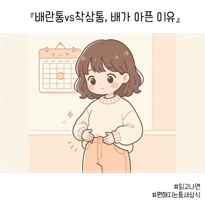 배란통 vs 착상통 구별 방법 ㅣ 배가 콕콕 아픈 이유