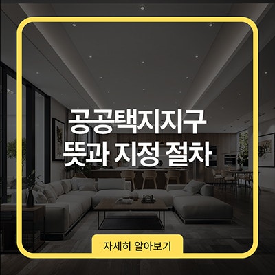 공공택지지구 뜻과 지정 절차