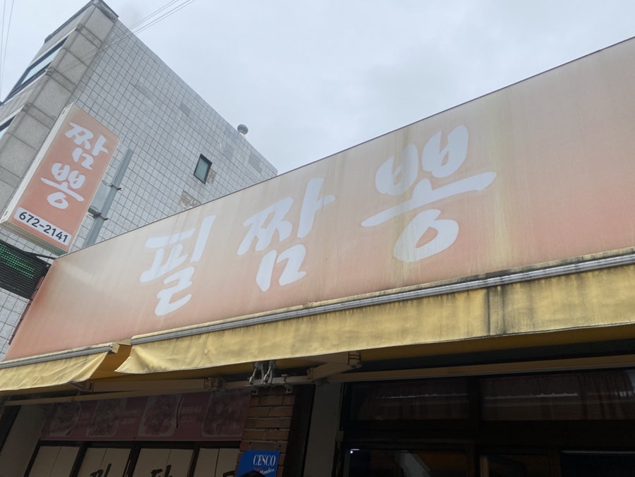 필짬뽕 사진 1