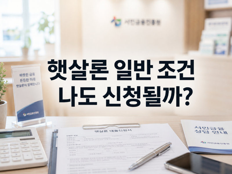 햇살론일반 조건, 저신용·저소득자가 확인할 정부지원대출