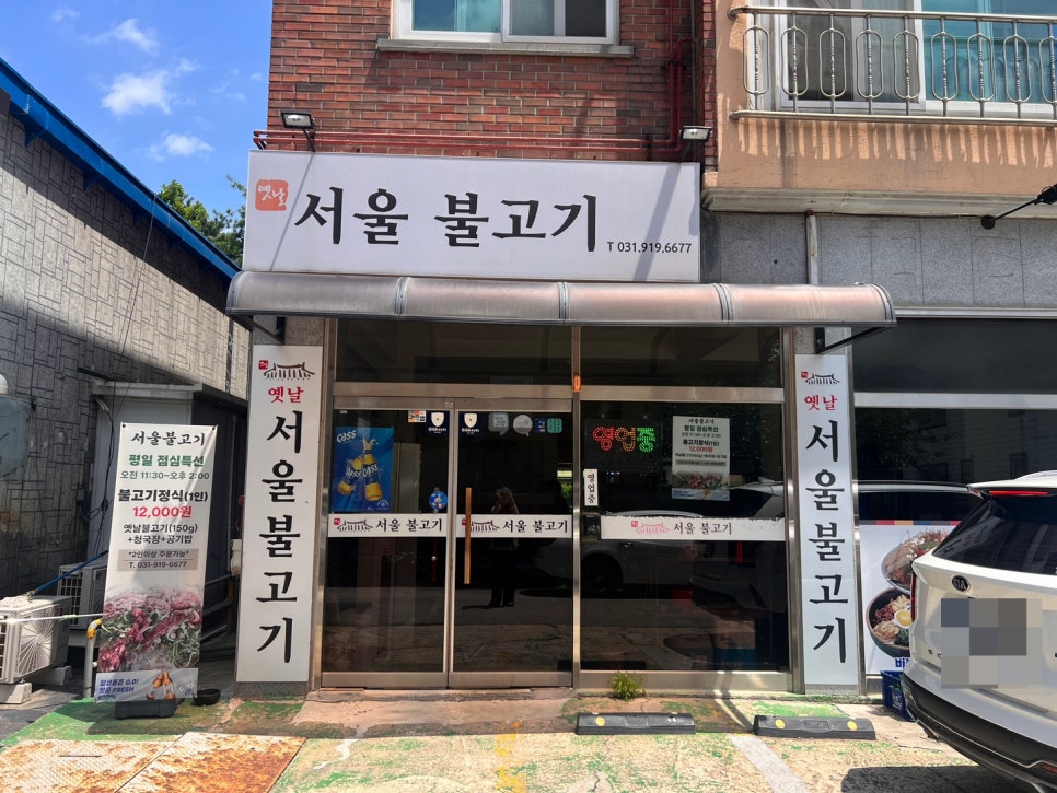 옛날서울불고기 사진 1