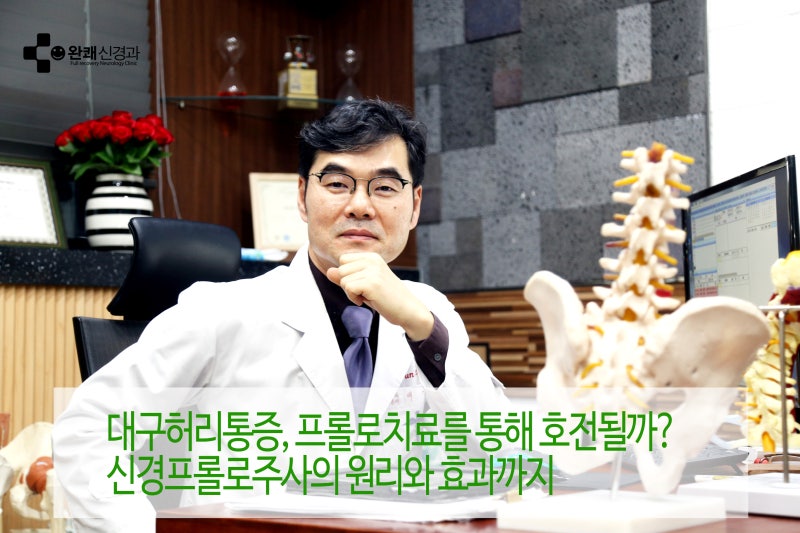 대구허리통증, 프롤로치료를 통해 호전될까? 신경프롤로주사의 원리와 효과까지