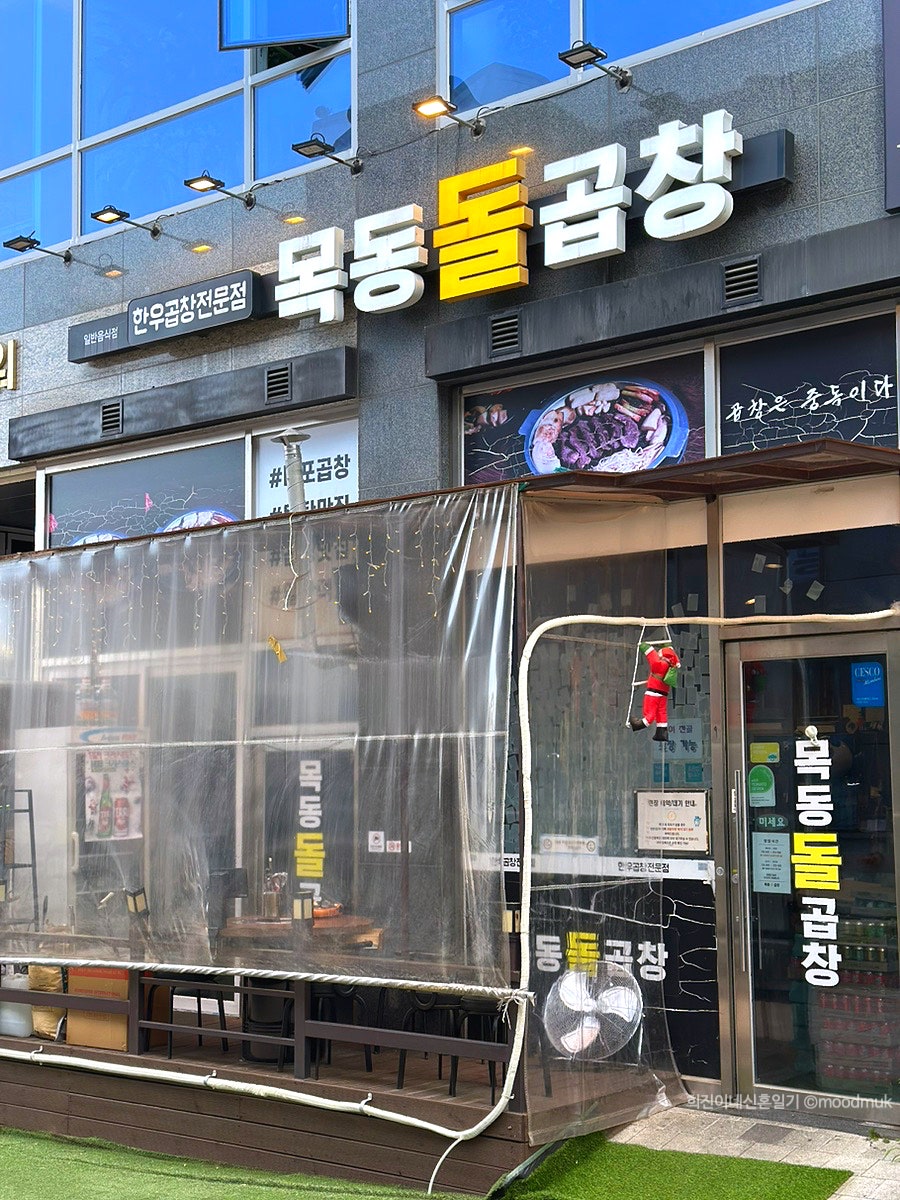 목동돌곱창 사진 2