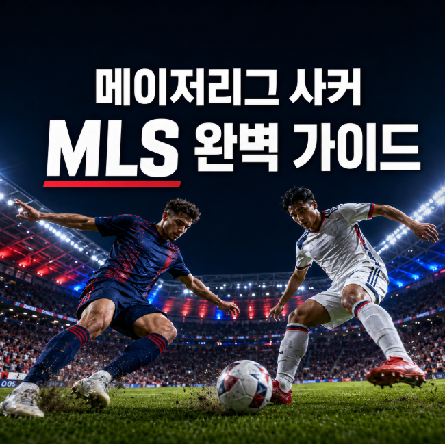 2026 메이저리그 사커 MLS 완벽 가이드｜순위·일정·중계·플레이오프·참가팀 총정리
