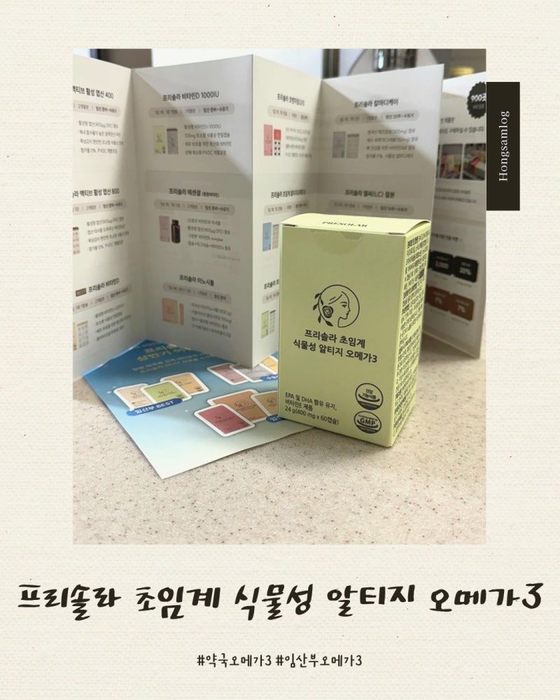 [리뷰] 임산부 선물 추천 "프리솔라 초임계 식물성 알티지 오메가3" 약국 오메가3 후기