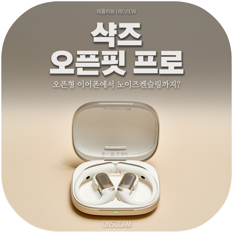 [리뷰]샥즈 오픈핏 프로 리뷰 | 오픈형 이어폰 추천 노이즈리덕션 착용감 스펙 솔직후기