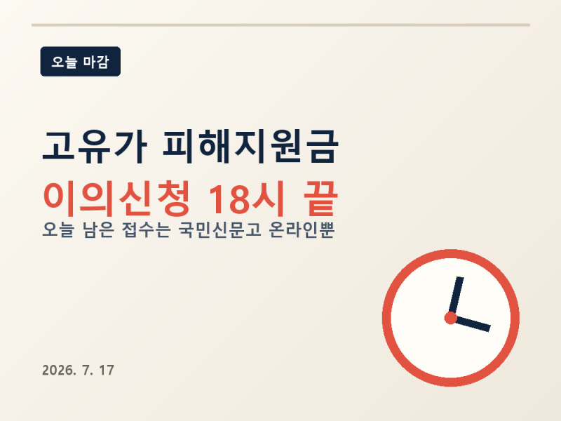 고유가 피해지원금 이의신청, 오늘 18시 끝