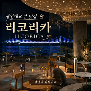 광안리 카페 추천 리코리카, 광안대교 뷰에 24시까지 운영하는 감성카페