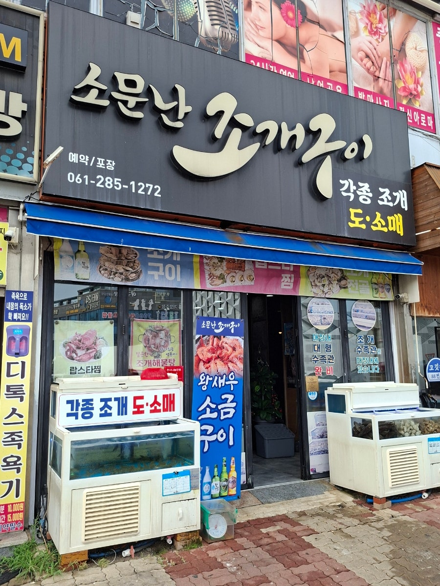 소문난조개구이 사진 1