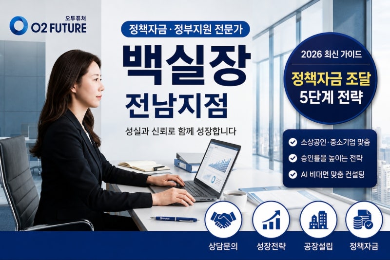 중소벤처기업진흥공단 정책자금, 제조기업이 가장 먼저 알아야 하는 이유