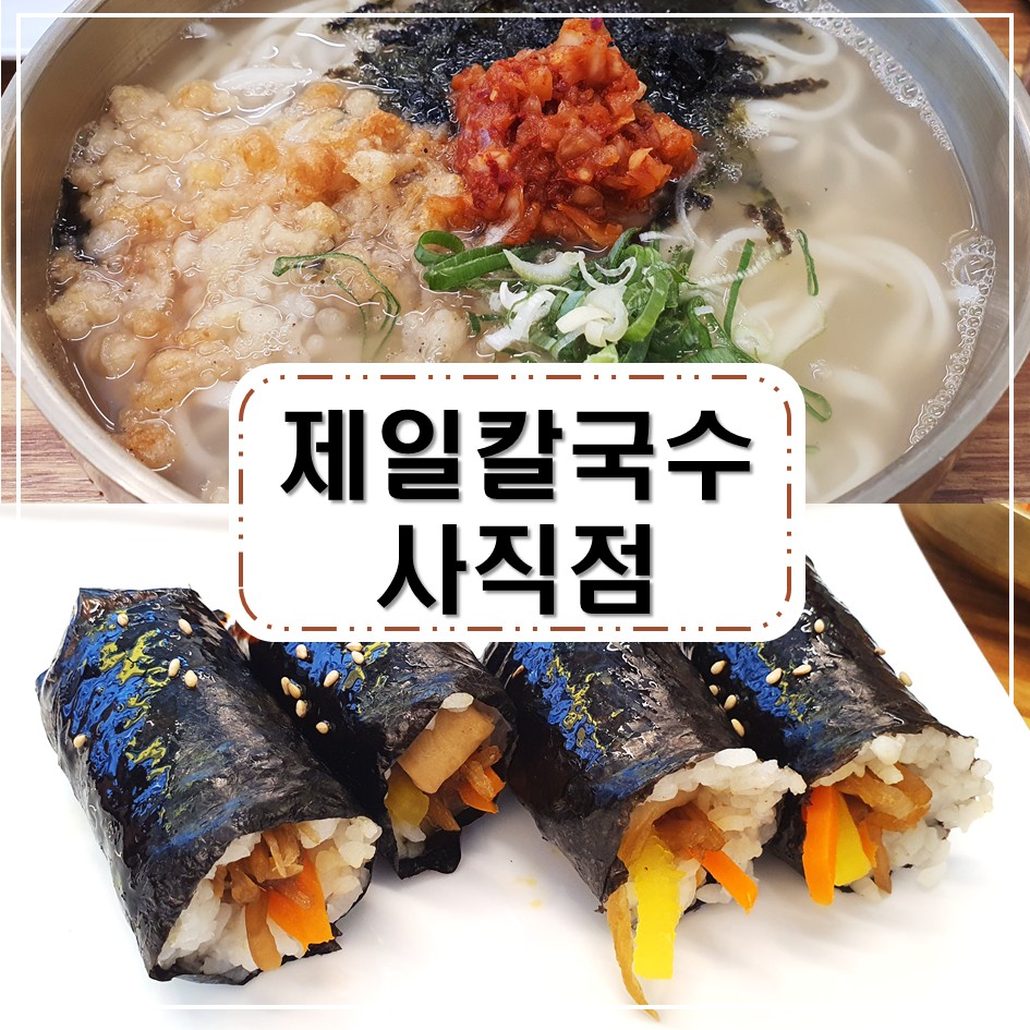 제일칼국수 사직점 사진 1