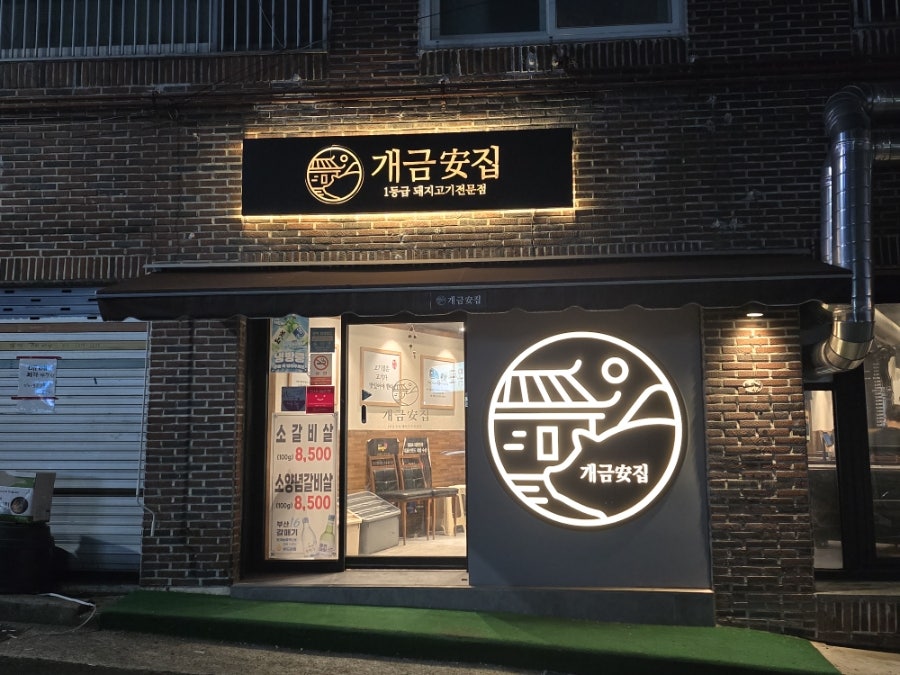 개금안집 사진 2