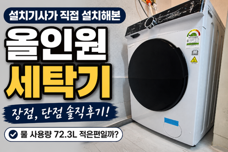 마이디어 올인원 세탁기, 왜 다들 추천할까? 설치기사가 직접 설치하며 알게 된 진실