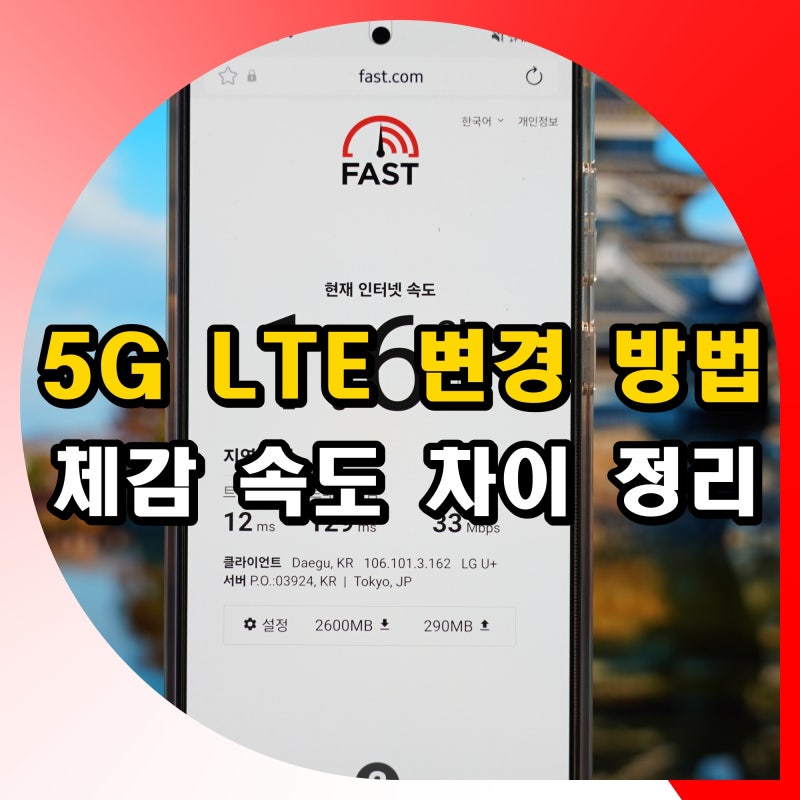 아이폰 갤럭시 5G LTE 설정 변경 방법 : 체감 속도 차이 정리