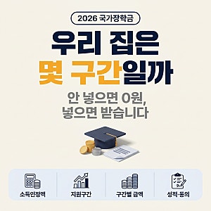 국가장학금기준 소득분위산정 학자금지원구간 금액 신청 정리