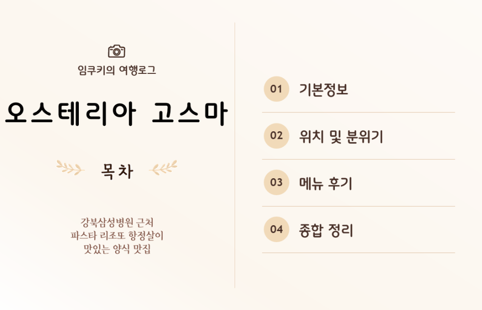 오스테리아고스마 사진 3