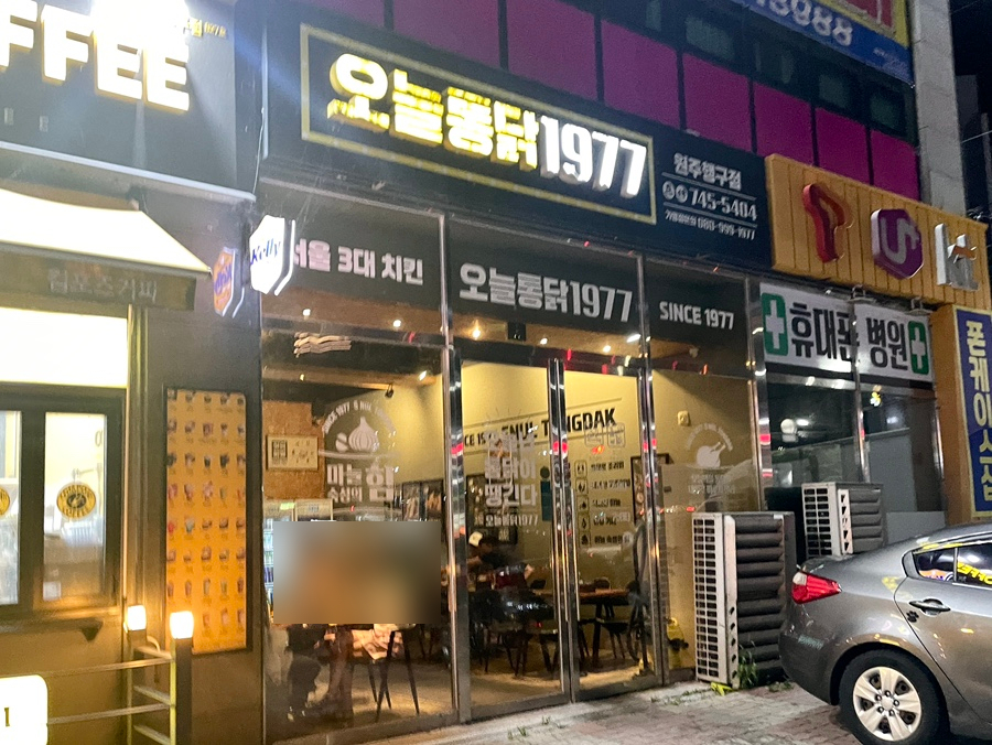 오늘통닭 원주행구점 사진 2