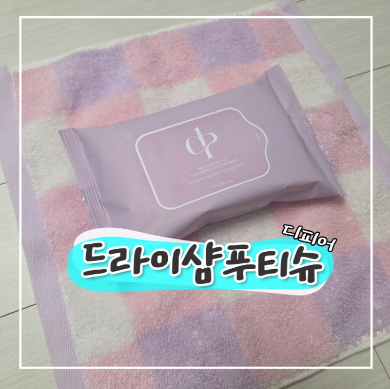 디피어 퍼퓸 드라이샴푸 티슈 실제사용후기(리뷰)