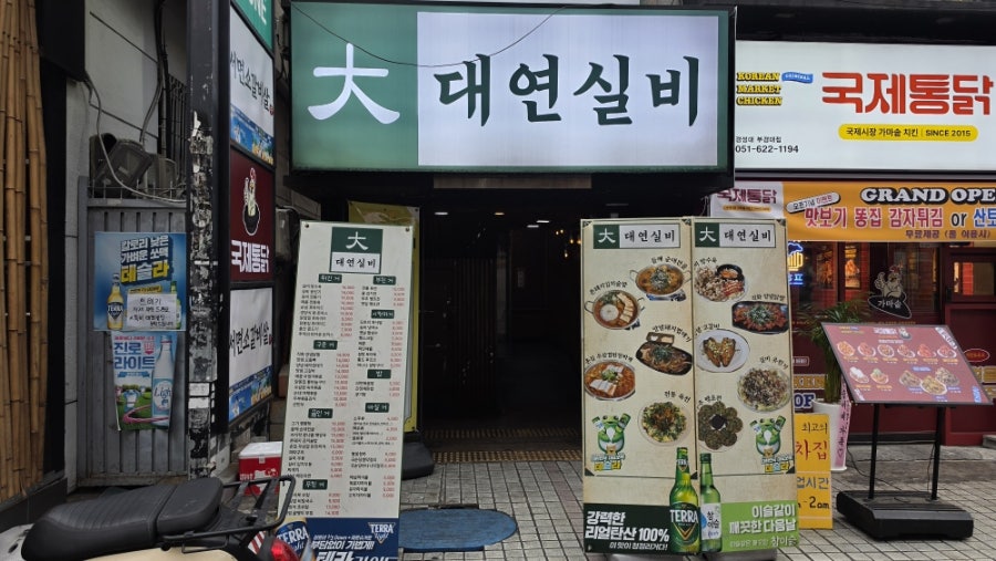 대연실비 사진 1