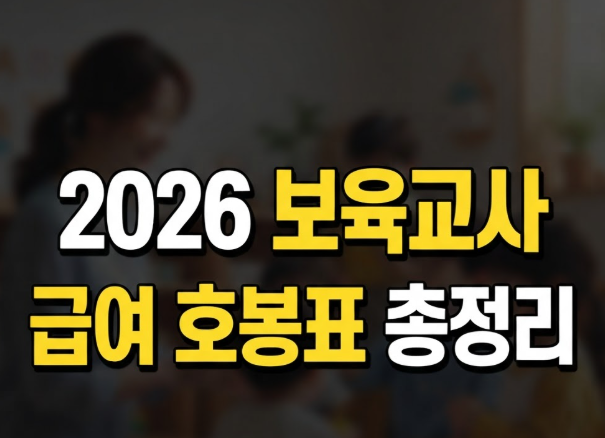 보육교사 호봉표 2026, 초봉부터 경력별 월급까지 한눈에 정리