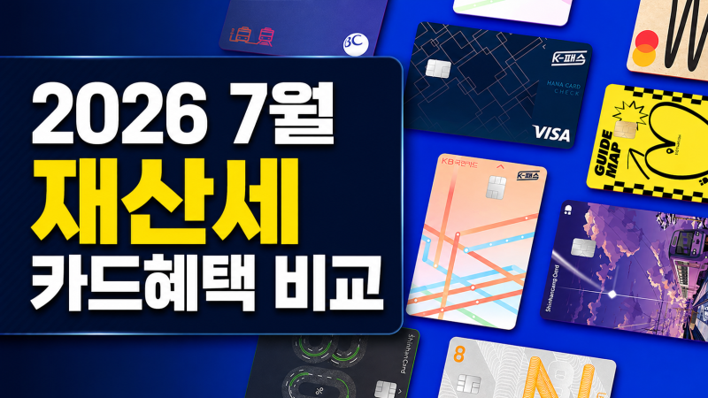 재산세 부담될 때 분할 납부와 카드 할부, 무엇이 더 유리할까