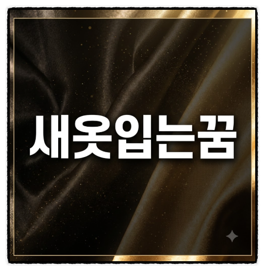 새옷입는꿈 꾸고 로또 샀는데 재물운이 진짜 터질까?