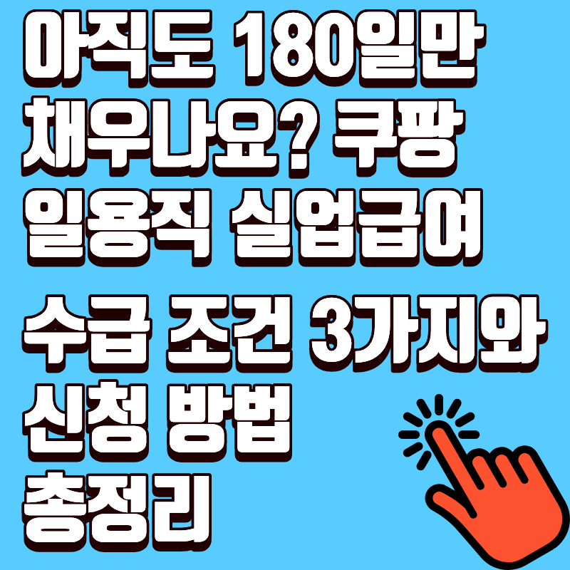 아직도 180일만 채우나요? 쿠팡 일용직 실업급여 수급 조건 3가지와 신청 방법 총정리