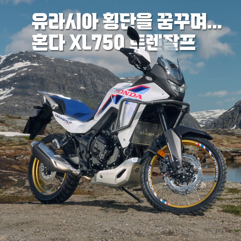 '하고 싶은 거 많은 아빠..' 혼다 XL750 트렌잘프와 유라시아 횡단을 꿈꾸며...