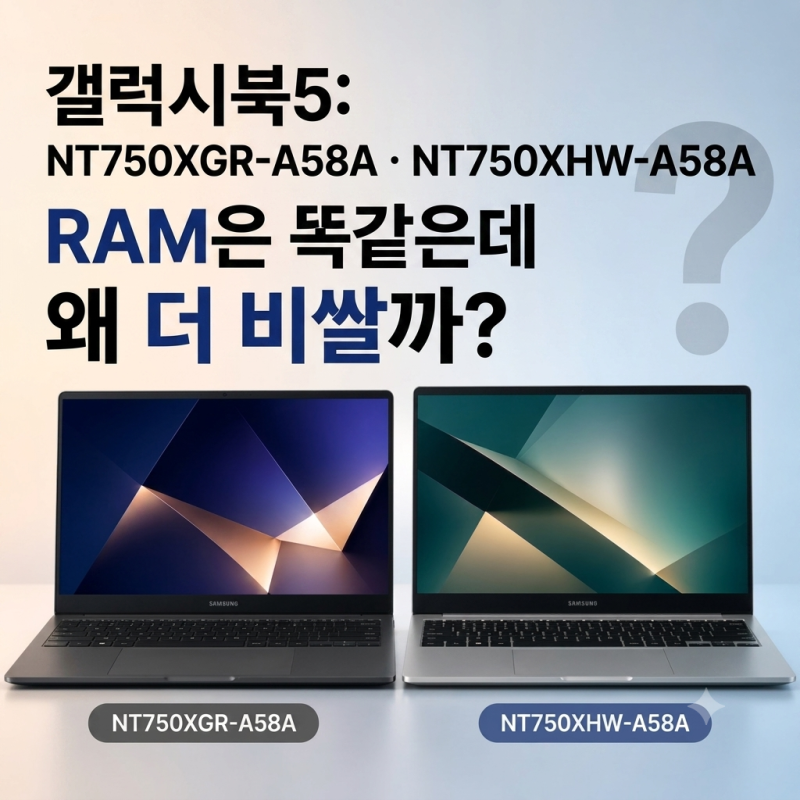 갤럭시북5, RAM은 똑같은데 왜 더 받을까? (NT750XGR-A58A·NT750XHW-A58A)