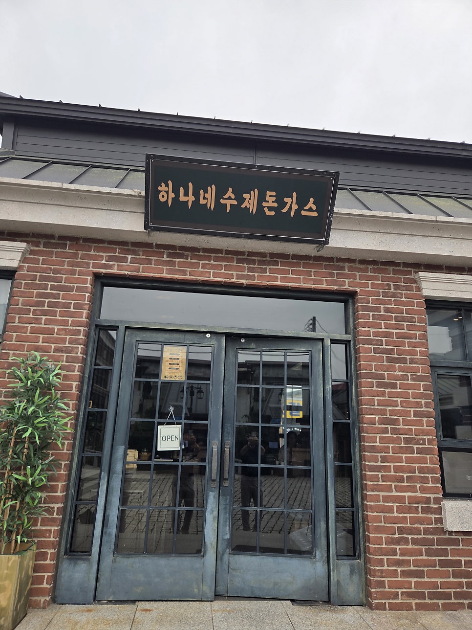 하나네수제돈까스 사진 4