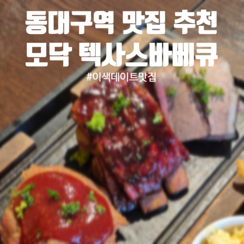 모닥 텍사스바베큐 ㅣ 대구 미국바베큐집 ㅣ 동대구역 맛집 ㅣ 동대구역터미널 맛집 ㅣ 바....