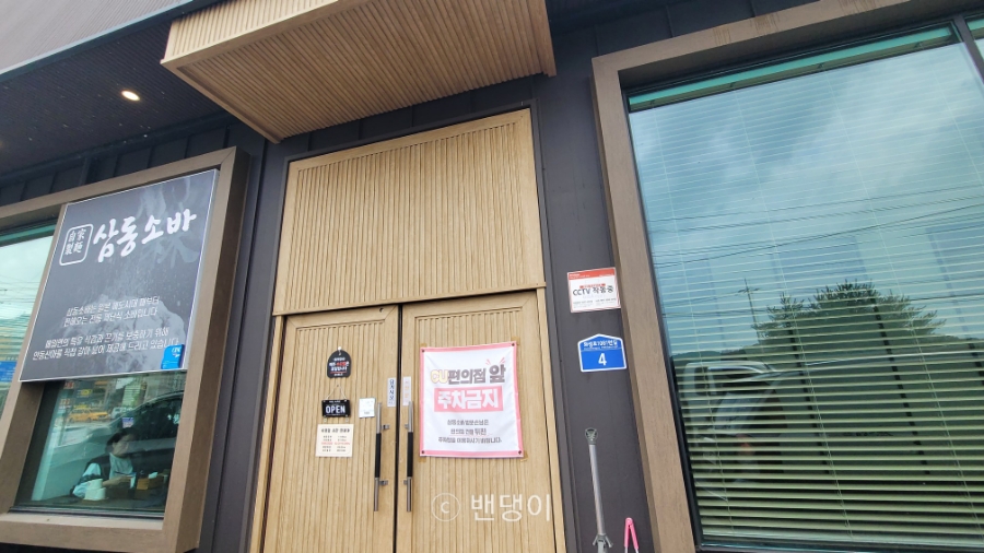 삼동소바 남양점 사진 2